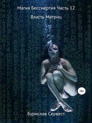 cover image of Магия Бессмертия. Часть 12. Власть Матриц